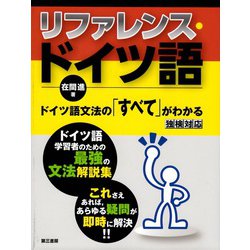 リファレンス・ドイツ語―ドイツ語文法の「すべて」がわかる 3版 [単行本]