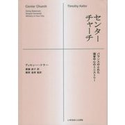 センターチャーチ―バランスのとれた福音中心のミニストリー [単行本]