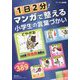 1日2分！マンガで整える小学生の言葉づかい [単行本]
