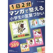 1日2分！マンガで整える小学生の言葉づかい [単行本]