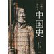 一冊で分かる 中国史 [単行本]