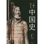 ヨドバシ.com - 一冊で分かる 中国史 [単行本]に関する画像 0枚