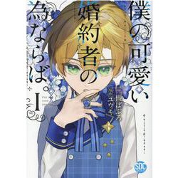 僕の可愛い婚約者の為ならば。 1（秋水デジタルコミックス） [コミック]