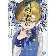 僕の可愛い婚約者の為ならば。 1（秋水デジタルコミックス） [コミック]