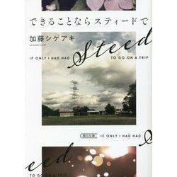 できることならスティードで(朝日文庫) [文庫]