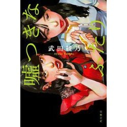 嘘つきなふたり [単行本]