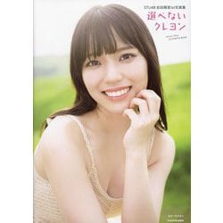 STU48岩田陽菜1st写真集―選べないクレヨン [単行本]