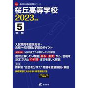 桜丘高等学校 2023年度（高校別入試過去問題シリーズ） [全集叢書]