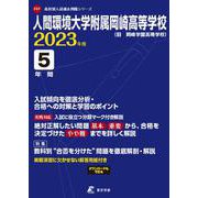 人間環境大学附属岡崎高等学校 2023年度（高校別入試過去問題シリーズ） [全集叢書]