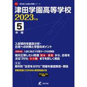 津田学園高等学校 2023年度（高校別入試過去問題シリーズ） [全集叢書]