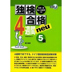 ヨドバシ.com - 独検合格4週間neu5級 [単行本] 通販【全品無料配達】