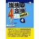 独検合格4週間neu4級 13版 [単行本]