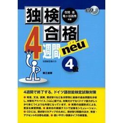 ヨドバシ.com - 独検合格4週間neu4級 13版 [単行本] 通販【全品無料配達】