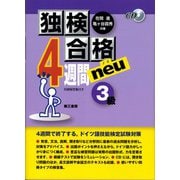 独検合格4週間neu3級 第10版 [単行本]