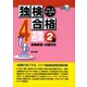 独検合格4週間2級 6版 [単行本]
