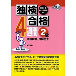 独検合格4週間2級 6版 [単行本]