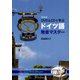 DVD＆CDで学ぶドイツ語発音マスター 新装版；4版 [単行本]