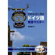 DVD＆CDで学ぶドイツ語発音マスター 新装版；4版 [単行本]