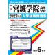 宮城学院高等学校 2023年春受験用（宮城県私立高等学校入学試験問題集） [全集叢書]