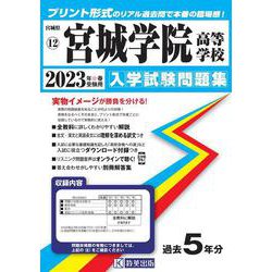 宮城学院高等学校 2023年春受験用（宮城県私立高等学校入学試験問題集） [全集叢書]