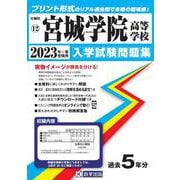 宮城学院高等学校 2023年春受験用（宮城県私立高等学校入学試験問題集） [全集叢書]