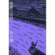 戦闘への招待 [単行本]