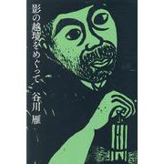 影の越境をめぐって [単行本]