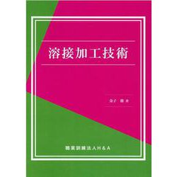 溶接加工技術 [単行本]