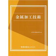 金属加工技術 [単行本]