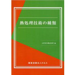 熱処理技術の種類 [単行本]