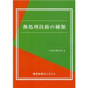 熱処理技術の種類 [単行本]