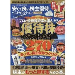 安くて良い株主優待ベストセレクション 2022ー23（SHINYUSHA MOOK） [ムックその他]