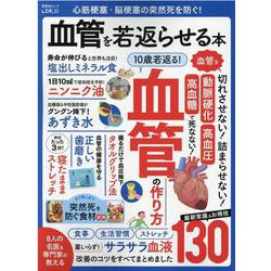 心筋梗塞・脳梗塞の突然死を防ぐ！血管を若返らせる本（SHINYUSHA MOOK） [ムックその他]