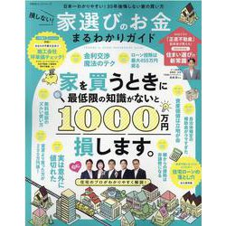 損しない！家選びのお金まるわかりガイド（100％ムックシリーズ） [ムックその他]