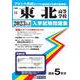 東北高等学校 2023年春受験用（宮城県私立高等学校入学試験問題集） [全集叢書]
