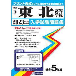 東北高等学校 2023年春受験用（宮城県私立高等学校入学試験問題集） [全集叢書]