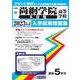 尚絅学院高等学校（A日程） 2023年春受験用（宮城県私立高等学校入学試験問題集） [全集叢書]