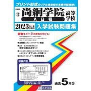 尚絅学院高等学校（A日程） 2023年春受験用（宮城県私立高等学校入学試験問題集） [全集叢書]