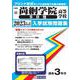 尚絅学院高等学校（B日程） 2023年春受験用（宮城県私立高等学校入学試験問題集） [全集叢書]