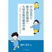 中込友美と戦争孤児施設・久留米勤労補導学園―詩を愛し、江渡狄嶺を畏敬した男の挫折と彷徨の旅 [単行本]