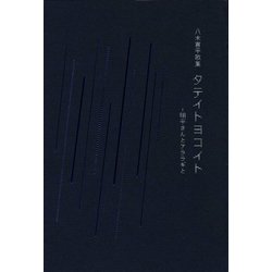 八木喜平歌集 タテイトヨコイト―明平さんとアララギと [単行本]
