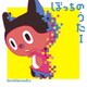 ぼっちぼろまる／ぼっちのうたI