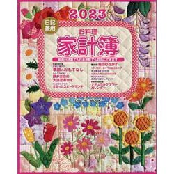 日記兼用お料理家計簿 2023（ONE HIT MOOK） [ムックその他]