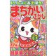 いっしょにあそぼう！まちがいさがし 2022年 12月号 [雑誌]