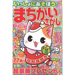 いっしょにあそぼう！まちがいさがし 2022年 12月号 [雑誌]