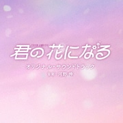 TBS系 火曜ドラマ 君の花になる オリジナル・サウンドトラック