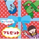 NHKみいつけた! プレゼント