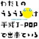 クライマックス うるうる平成J-POP