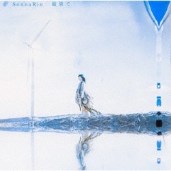 SennaRin／最果て