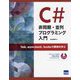 C#非同期・並列プログラミング入門―Task、async/await、Invokeの要諦を学ぶ [単行本]